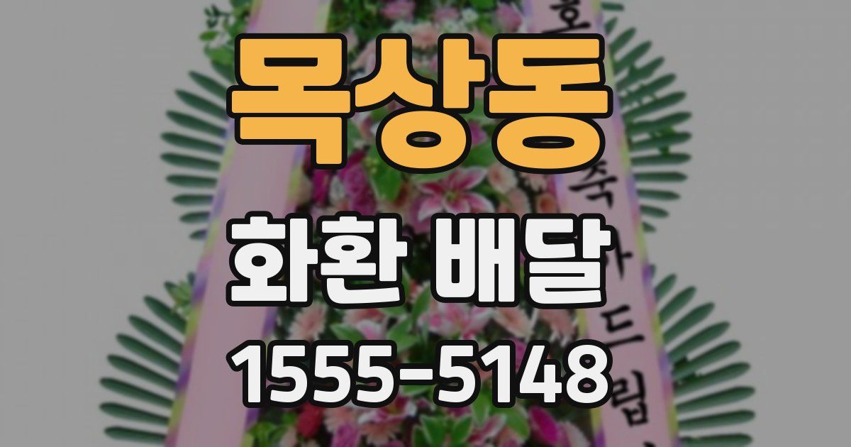 목상동 화환 배달