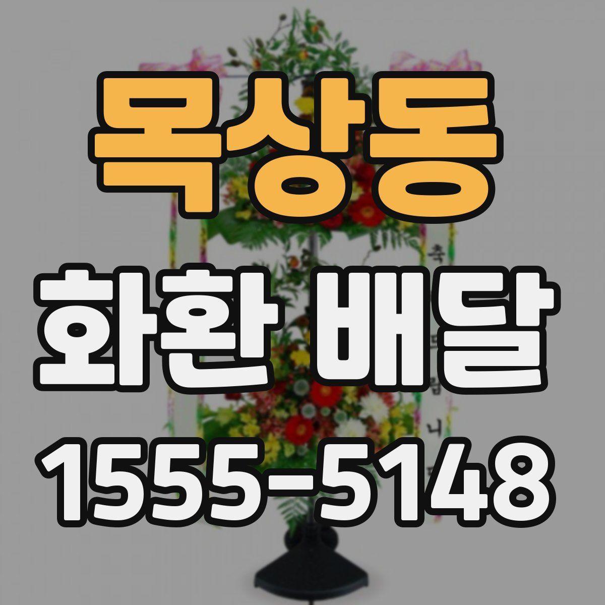 목상동 화환 배달