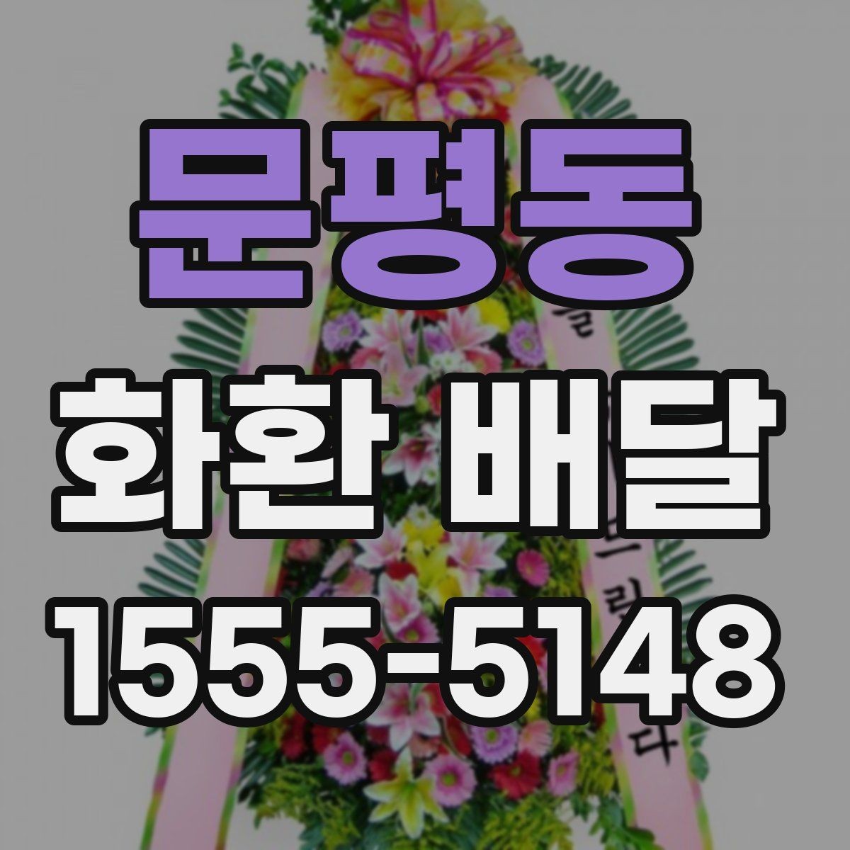 문평동 화환 배달 서비스 이용 시 만족도를 높이는 팁