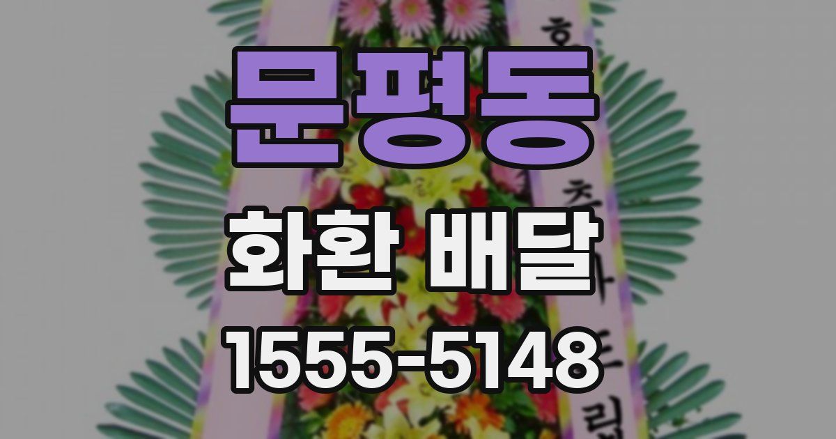 문평동 화환 배달
