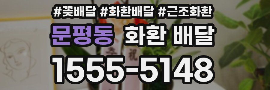 문평동 화환 배달