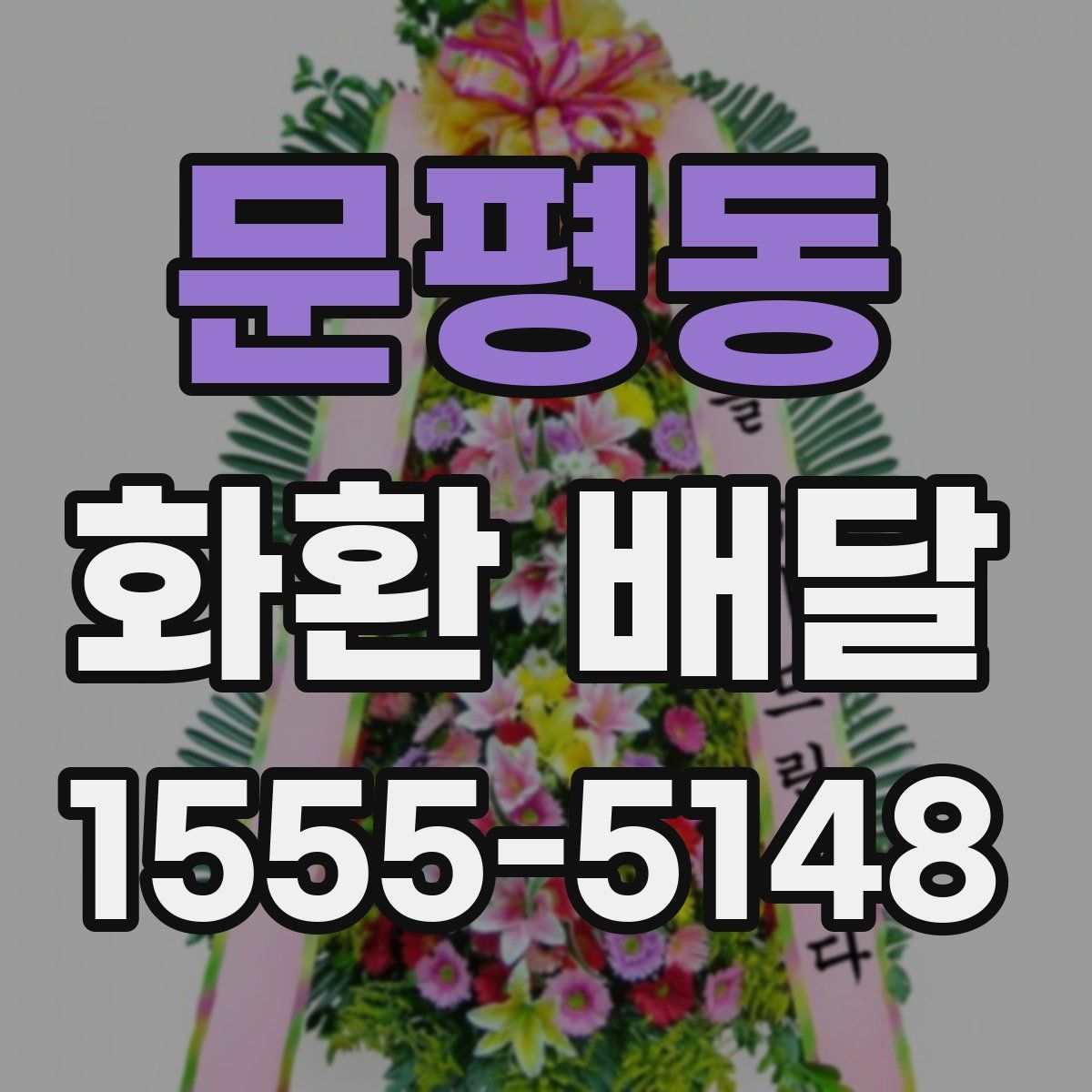 문평동 화환 배달