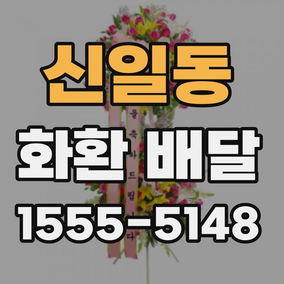 신일동 화환 배달
