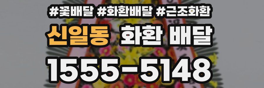 신일동 화환 배달