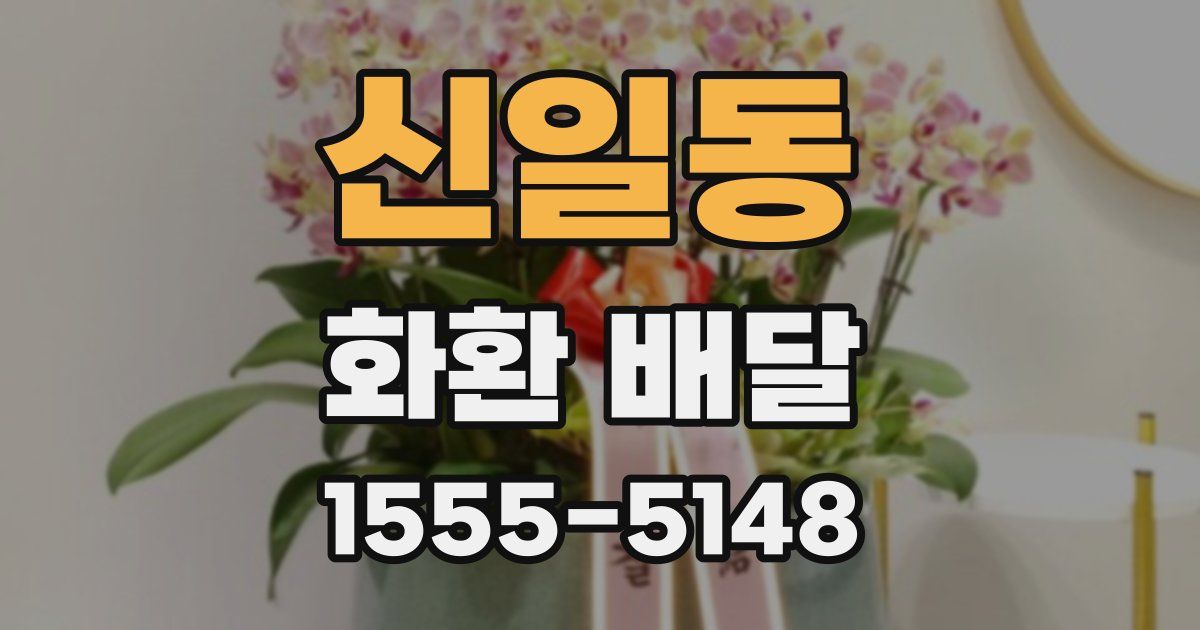 신일동 화환 배달