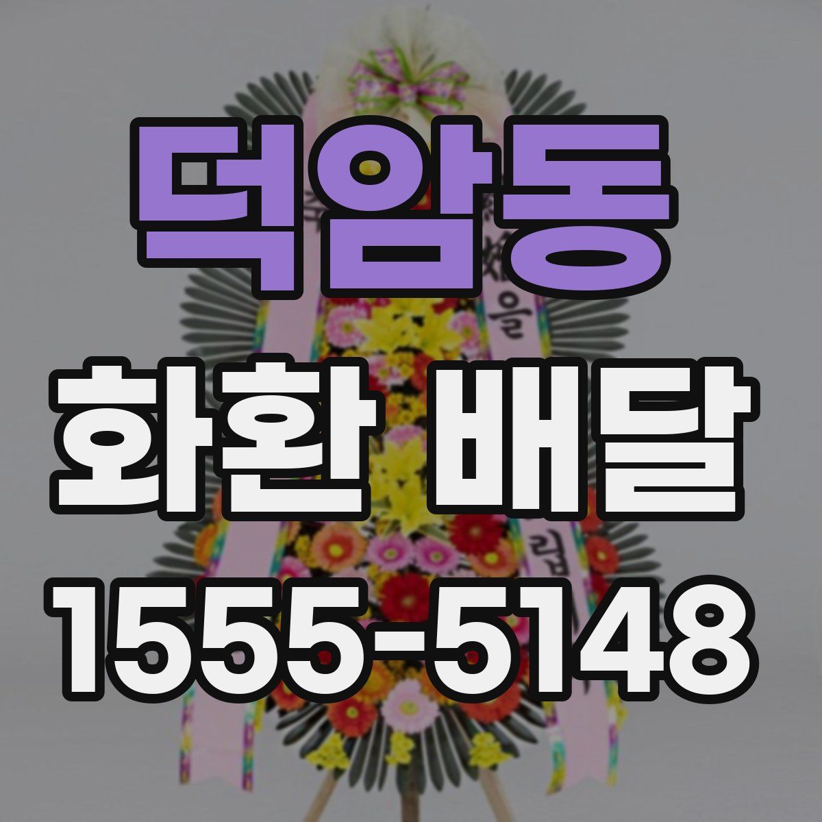 덕암동 화환 배달