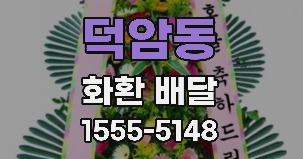 덕암동 화환 배달