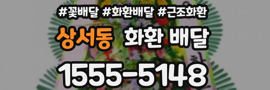 상서동 화환 배달
