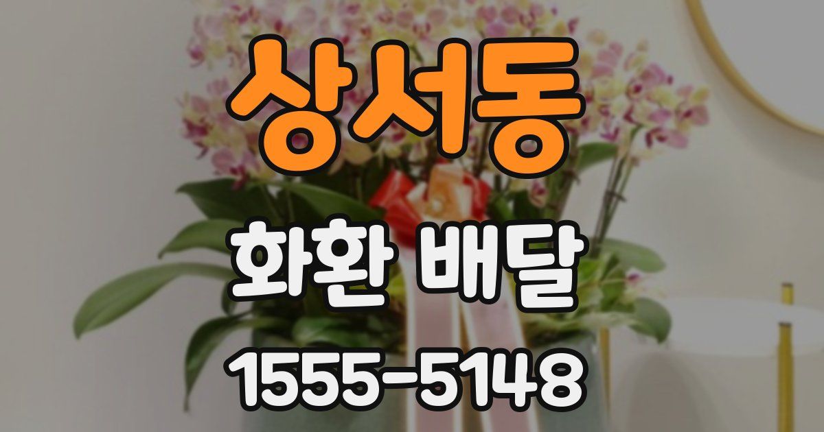 상서동 화환 배달
