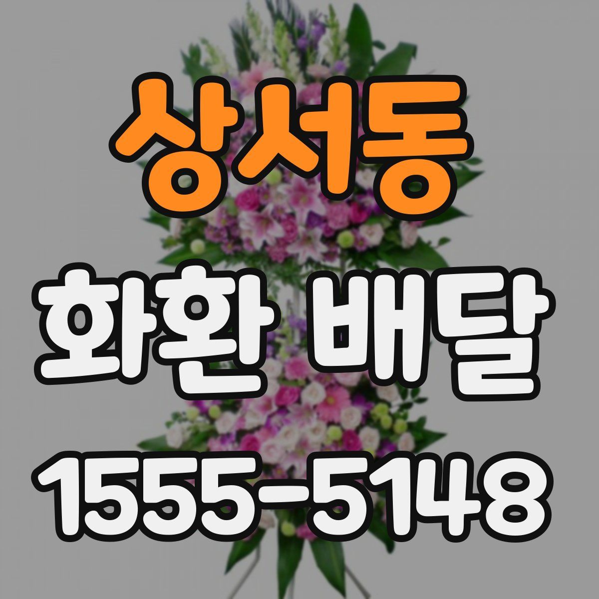 상서동 화환 배달