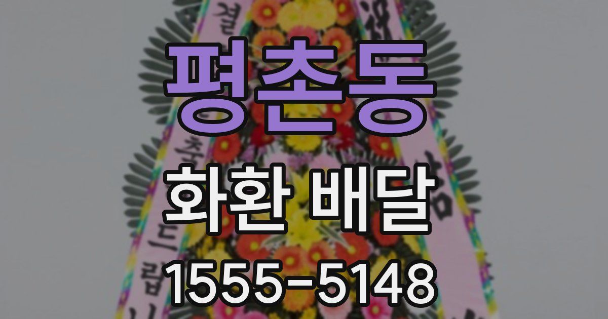 평촌동 화환 배달