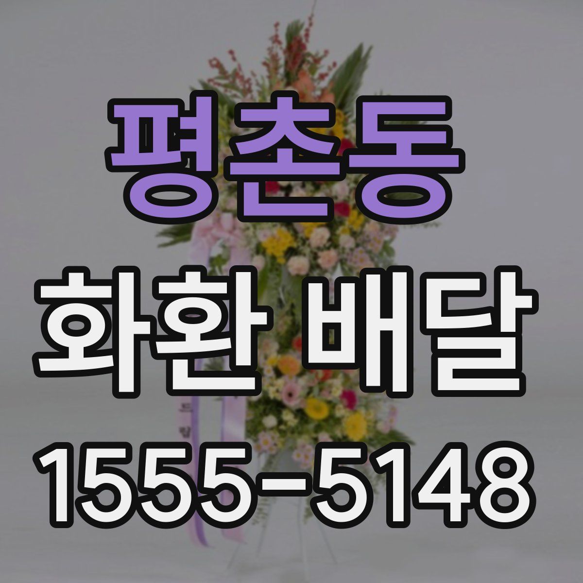 평촌동 화환 배달