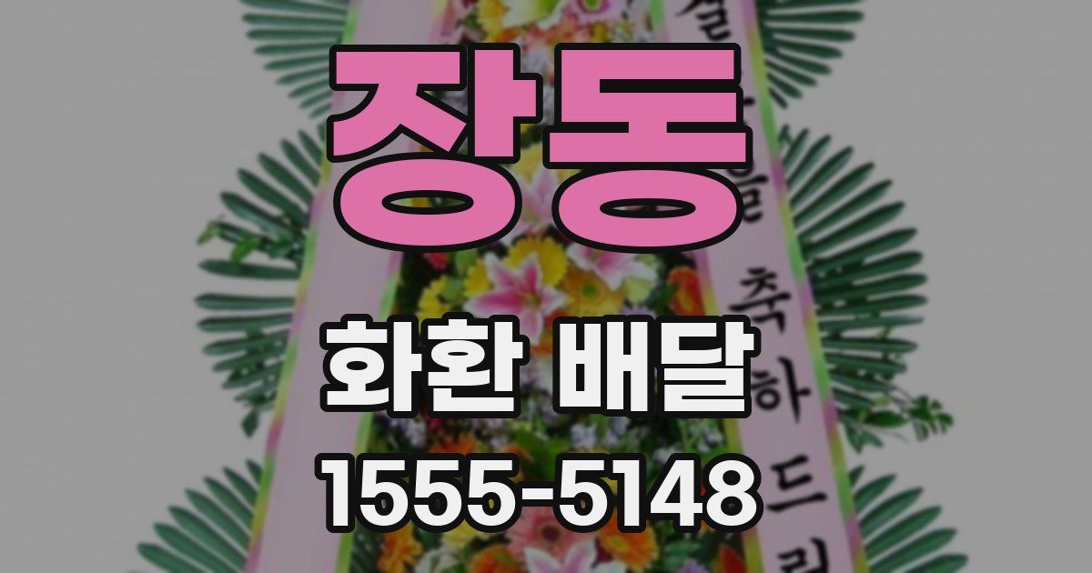장동 화환 배달