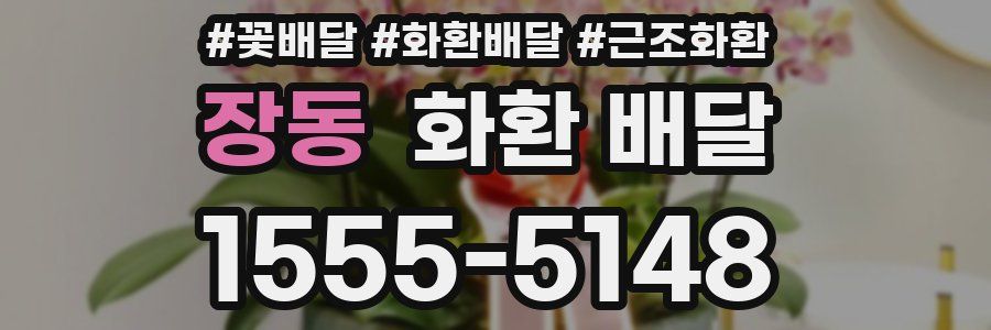 장동 화환 배달