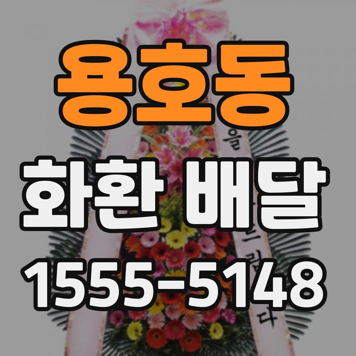 용호동 화환 배달 문구 선택이 중요한 이유