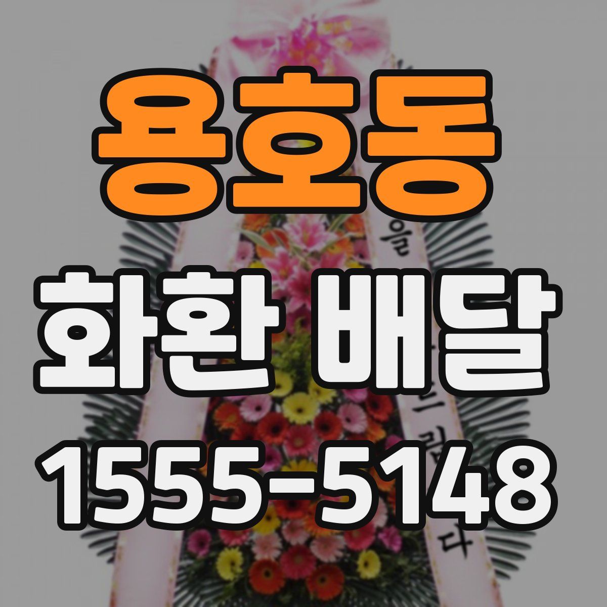 용호동 화환 배달