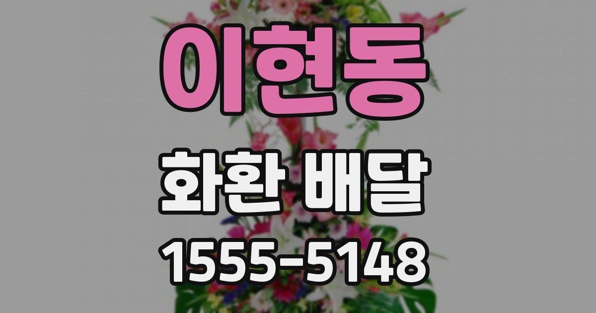 이현동 화환 배달