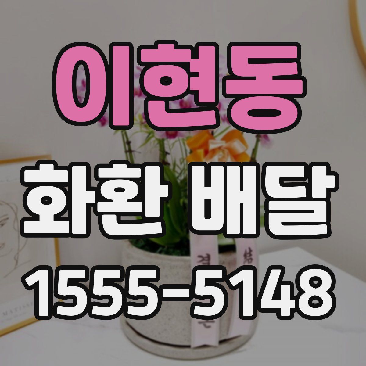 이현동 화환 배달