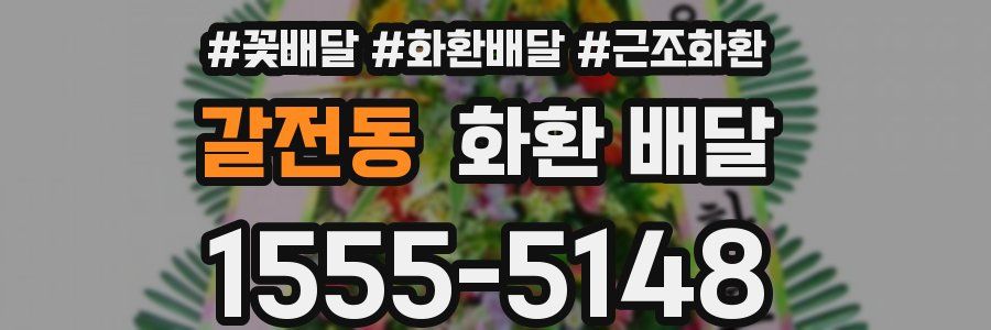 갈전동 화환 배달