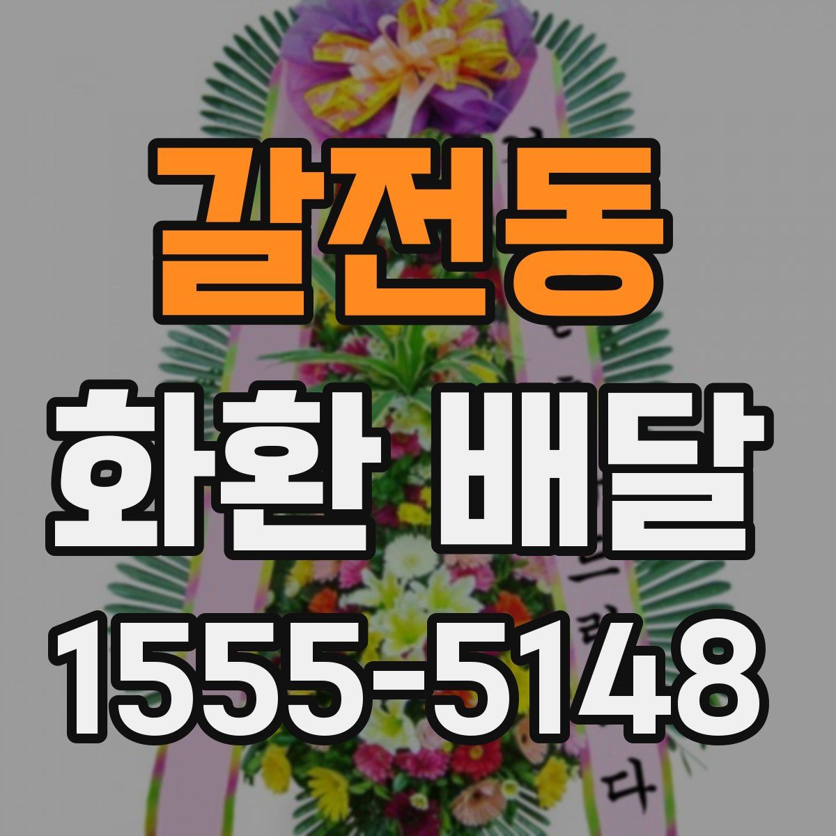 갈전동 화환 배달