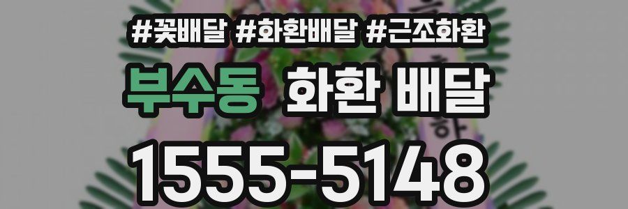 부수동 화환 배달