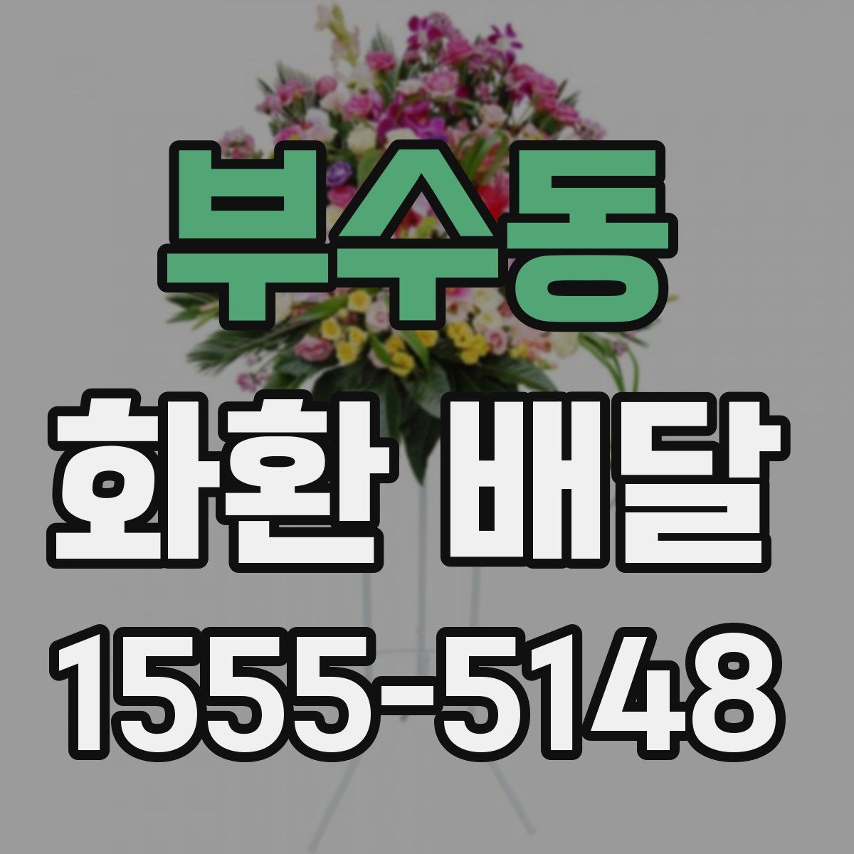 부수동 화환 배달