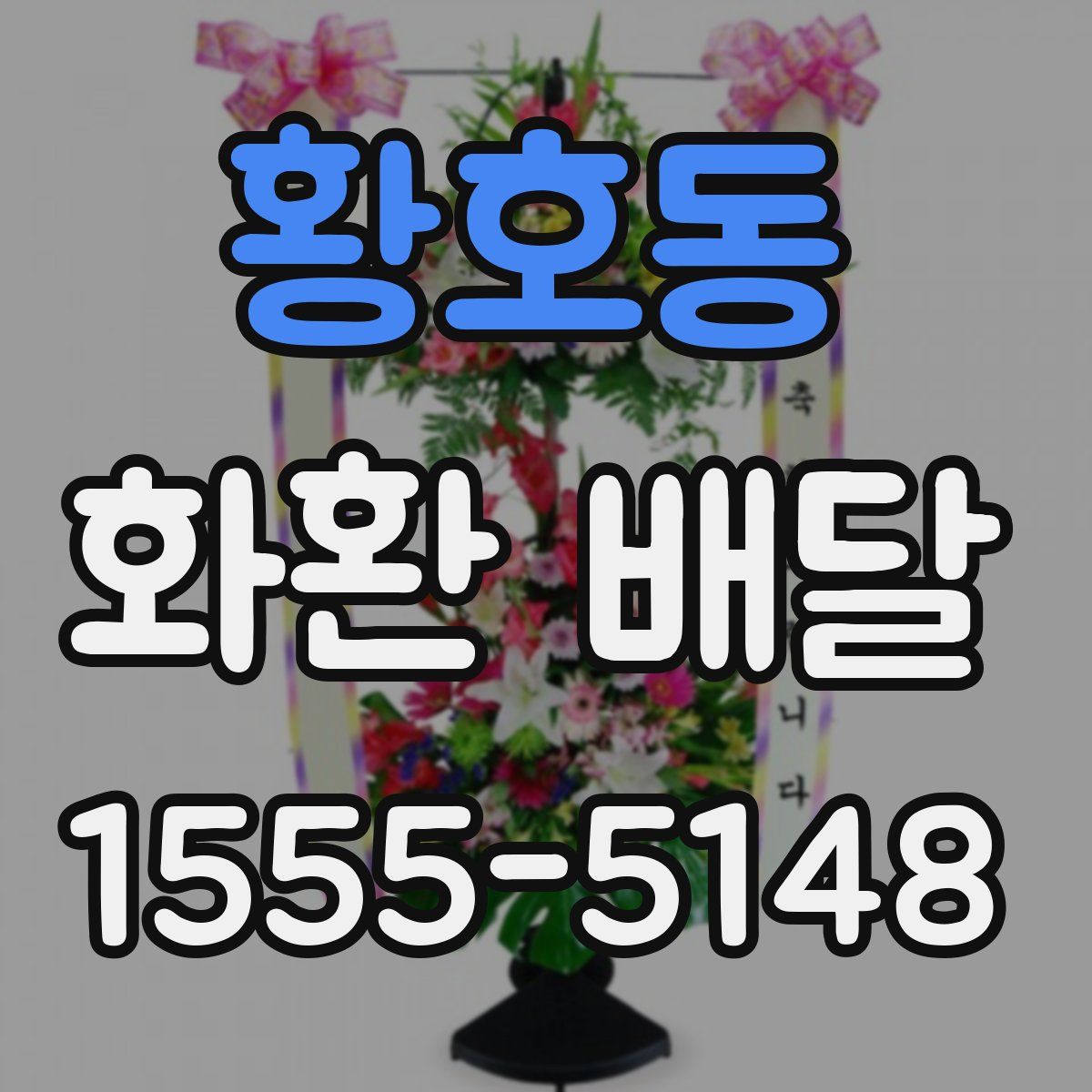 황호동 화환 배달