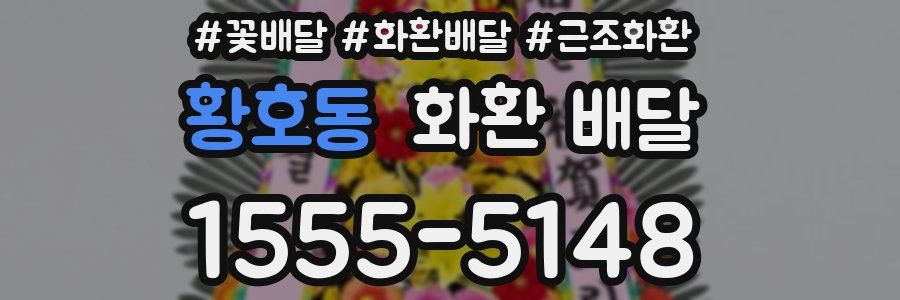 황호동 화환 배달