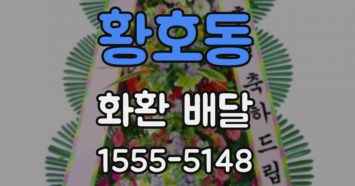 황호동 화환 배달
