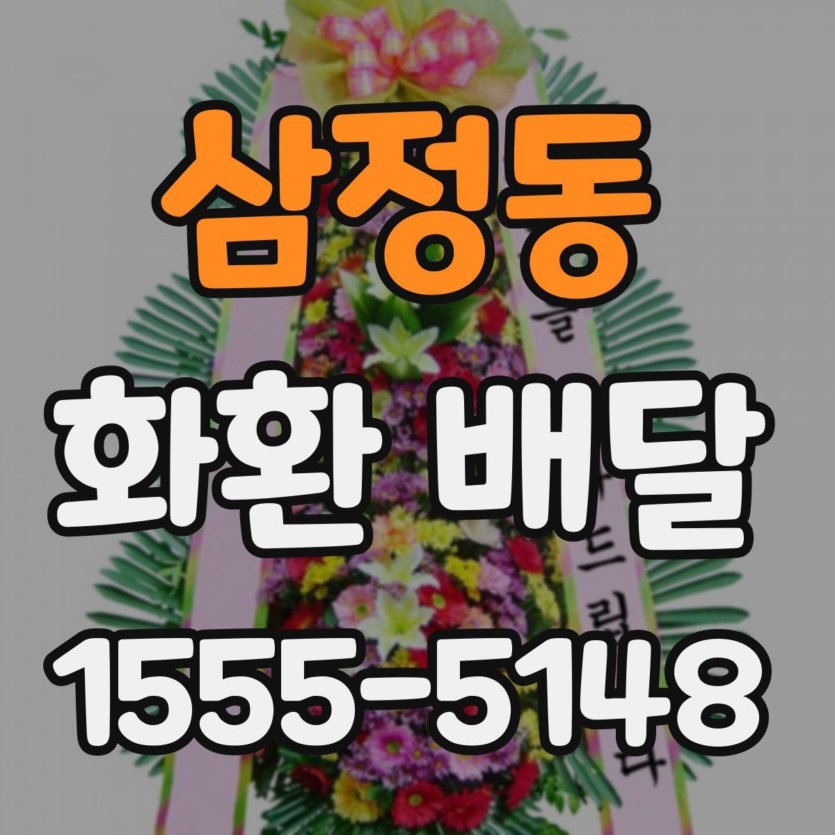 삼정동 화환 배달