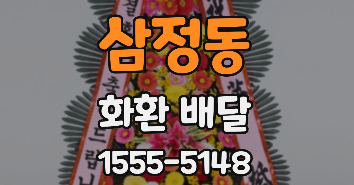 삼정동 화환 배달