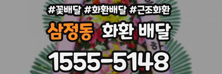 삼정동 화환 배달