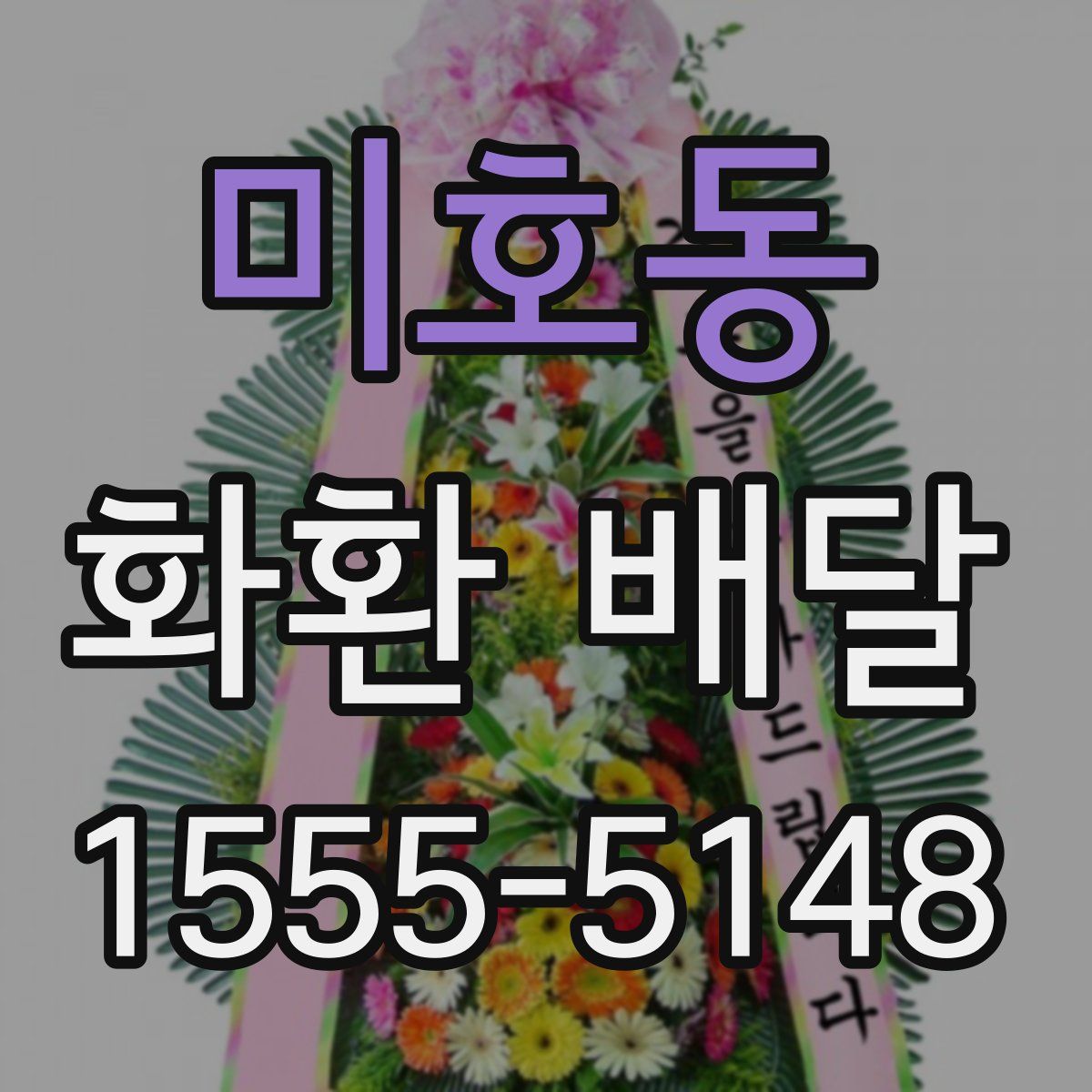 미호동 화환 배달