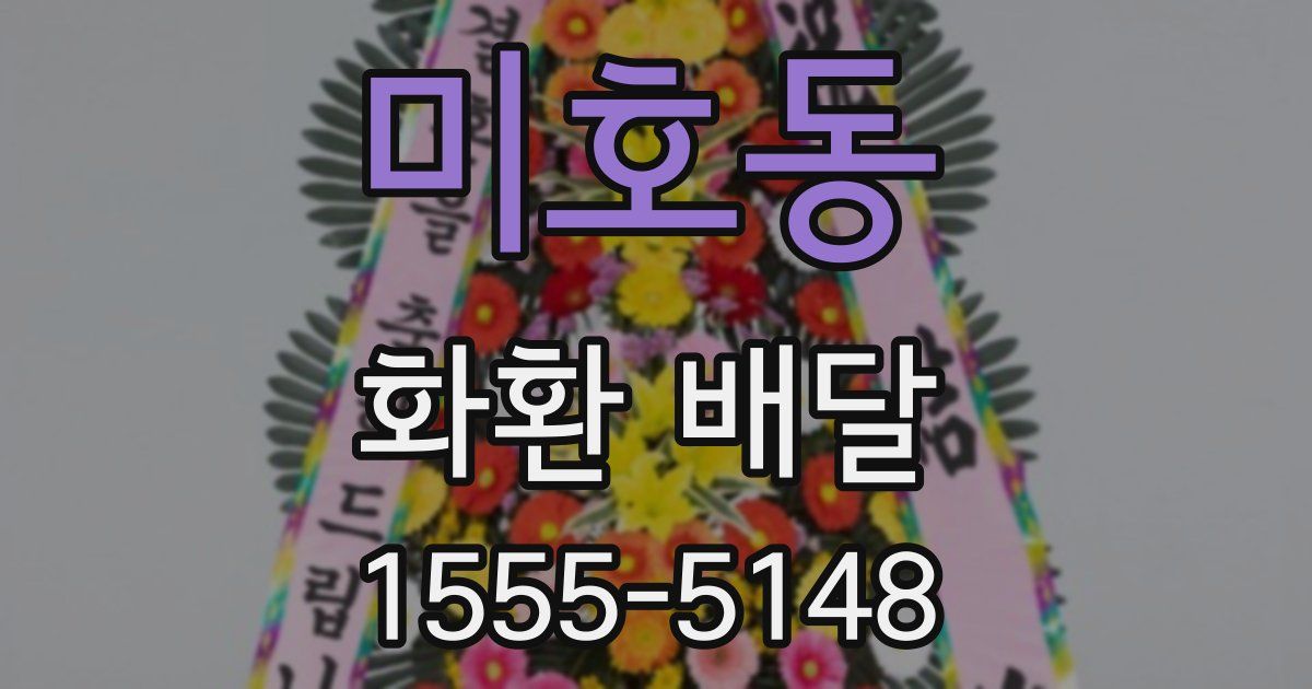 미호동 화환 배달