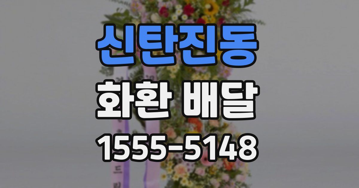 신탄진동 화환 배달