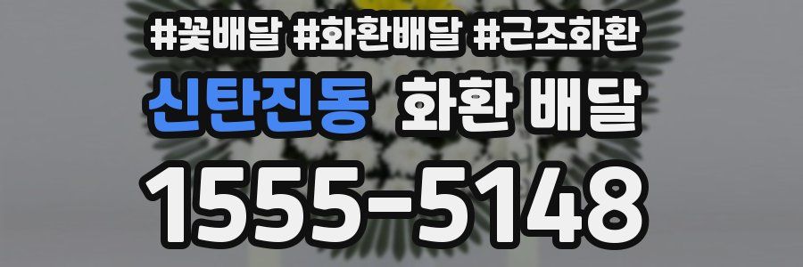 신탄진동 화환 배달