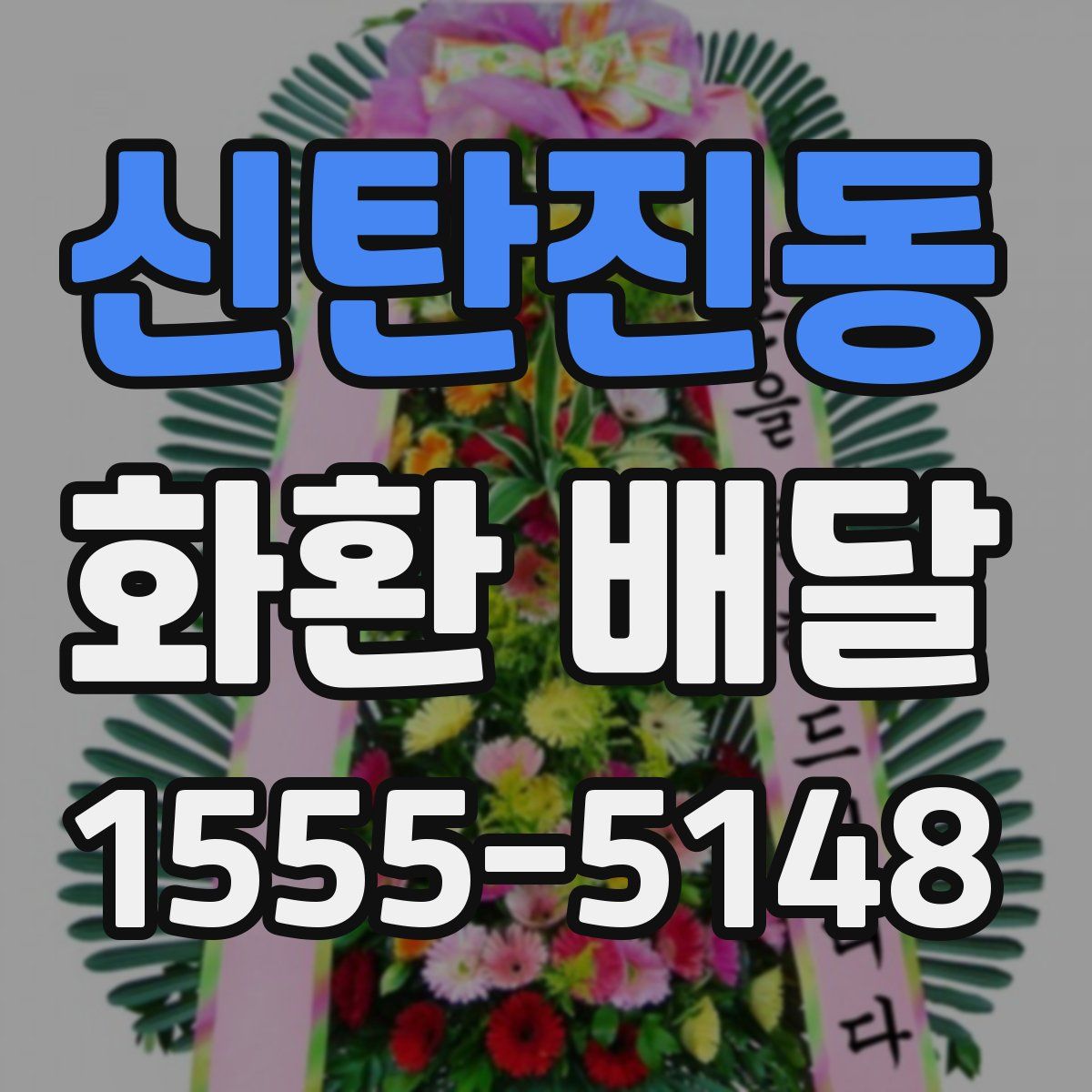 신탄진동 화환 배달