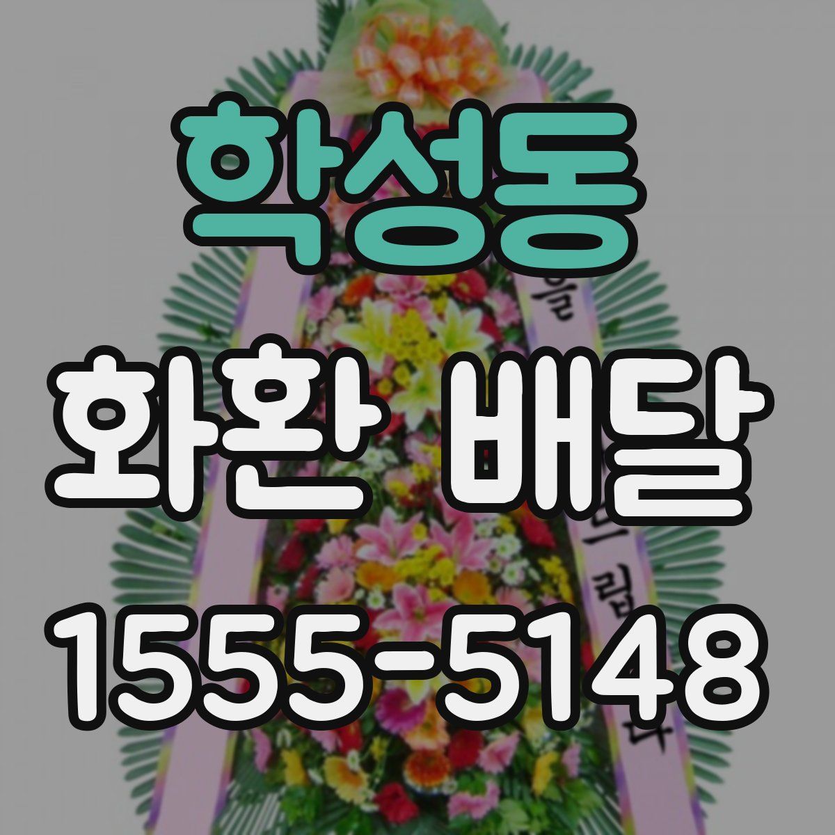 학성동 화환 배달