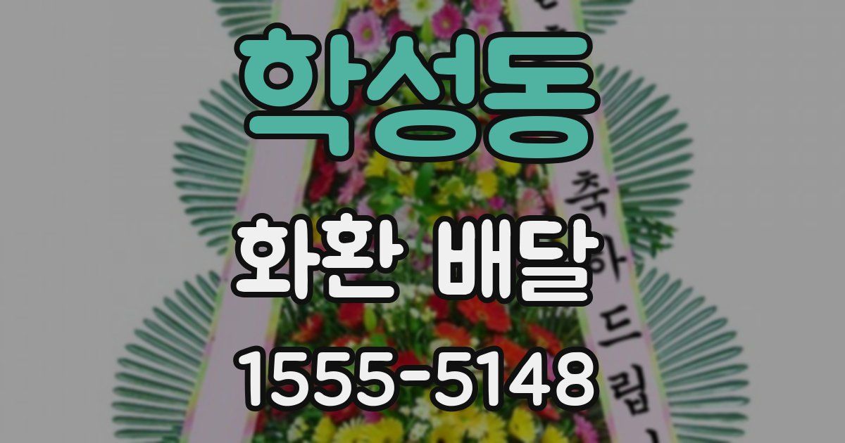학성동 화환 배달