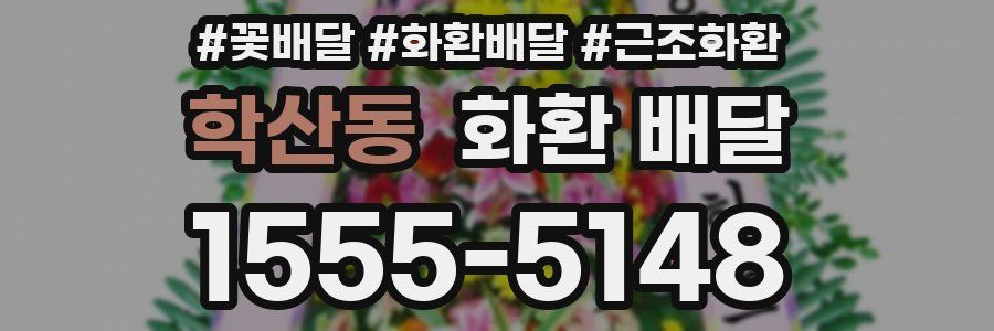 학산동 화환 배달