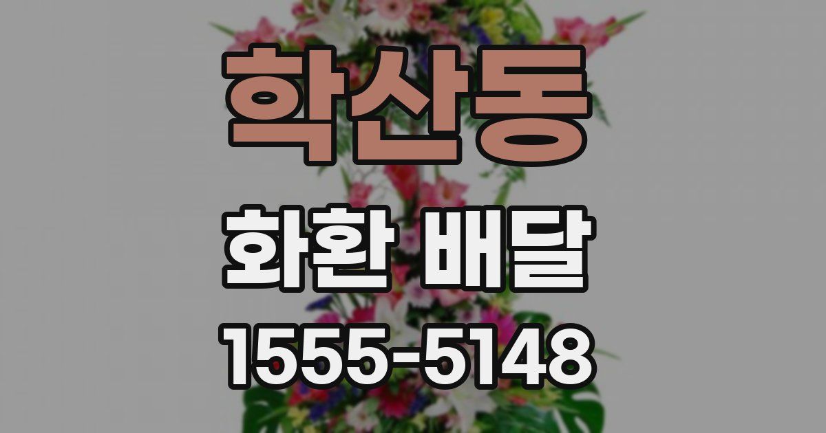 학산동 화환 배달