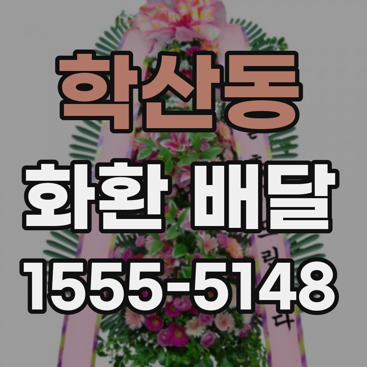 학산동 화환 배달