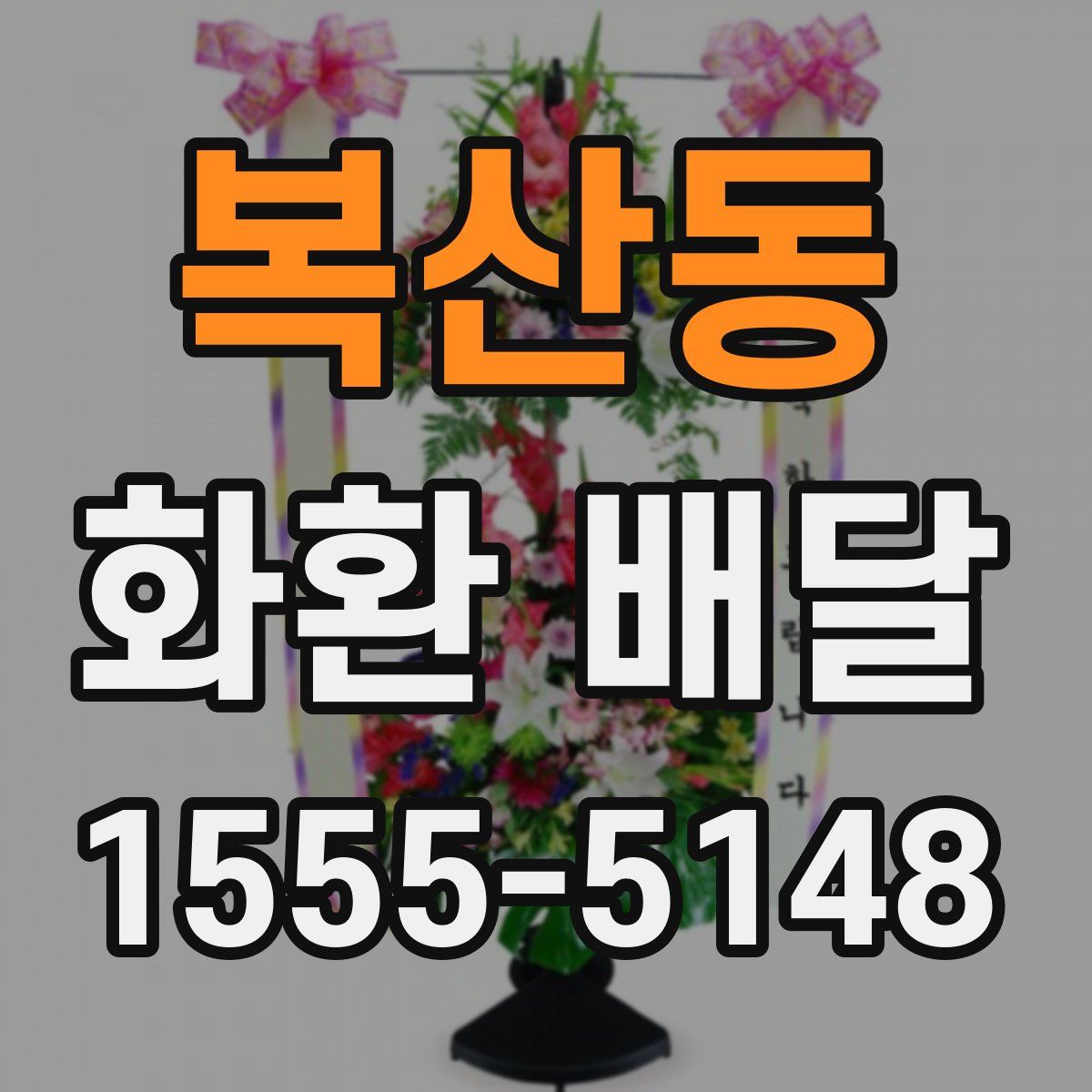 복산동 화환 배달