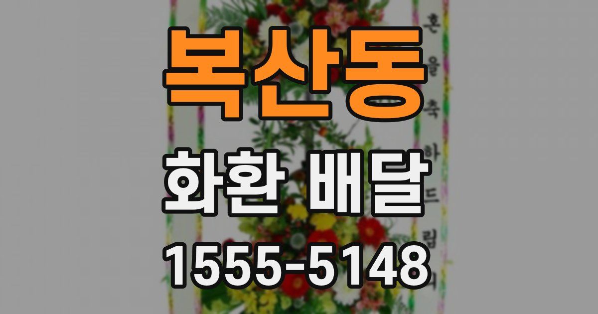 복산동 화환 배달