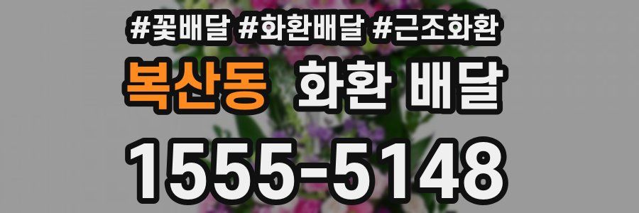 복산동 화환 배달