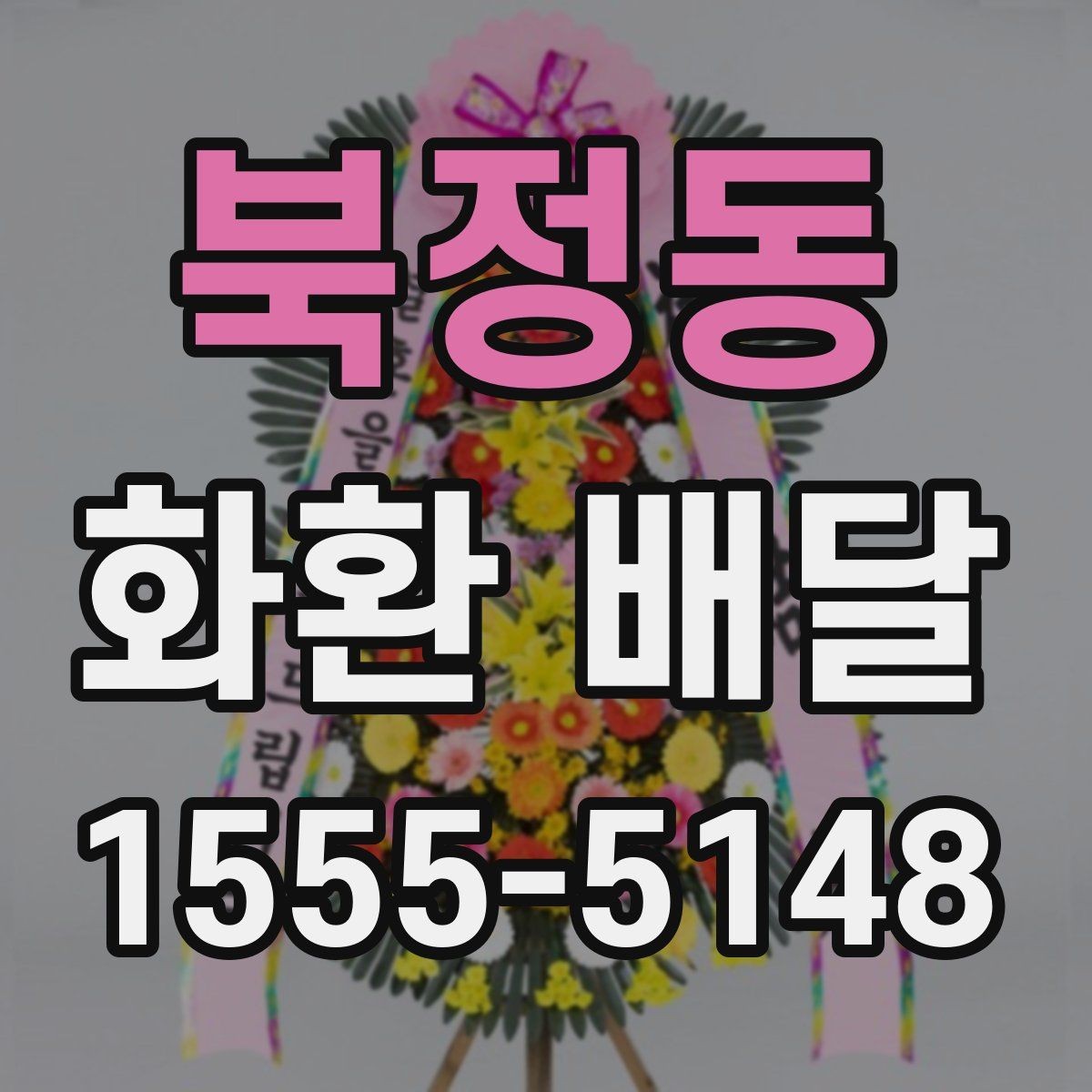 북정동 화환 배달 상품 고를 때 크기와 디자인 비교