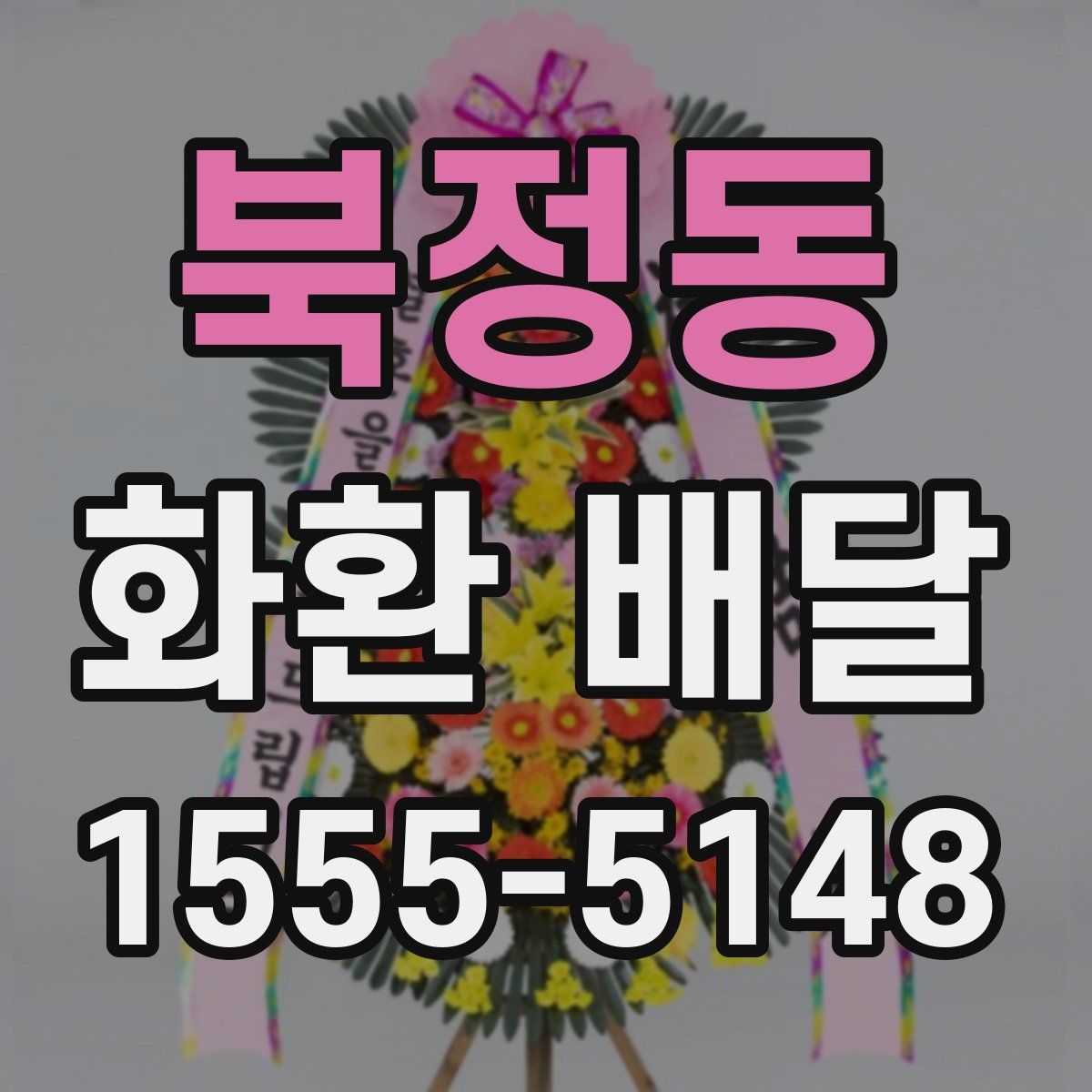북정동 화환 배달