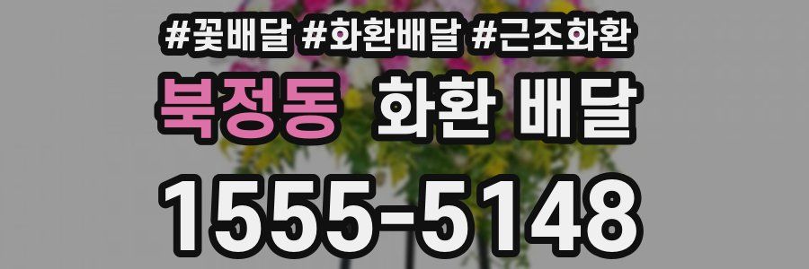 북정동 화환 배달