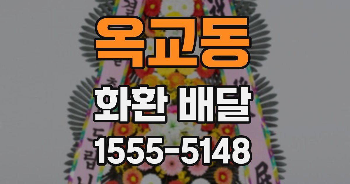 옥교동 화환 배달