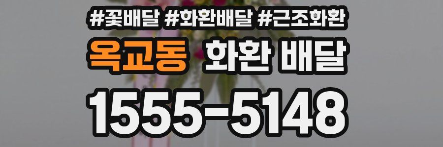 옥교동 화환 배달